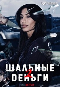 Шальные деньги