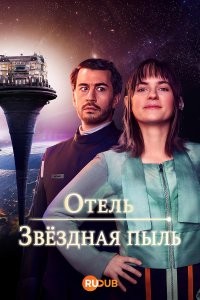 Отель «Звездная пыль»