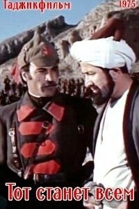 Тот станет всем