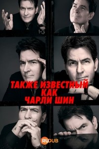 Также известный как Чарли Шин