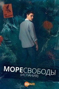 Море свободы