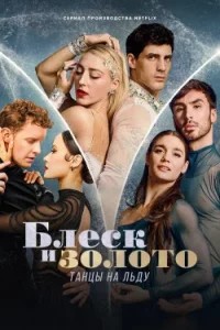 Блеск и золото: Танцы на льду