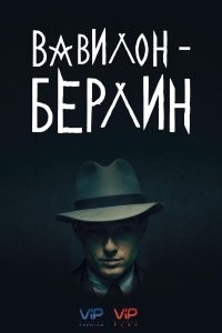 Вавилон-Берлин