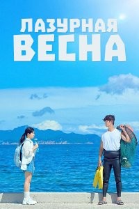 Лазурная весна