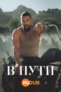 В пути
