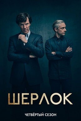 Шерлок