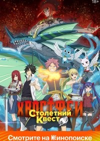 Хвост Феи: Столетний квест