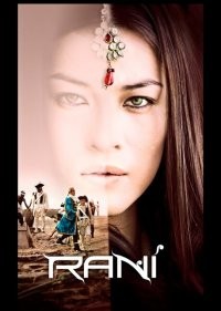  Рани 