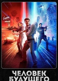  Человек будущего 