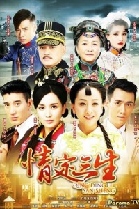 Любовь на три жизни