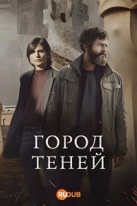 Город теней