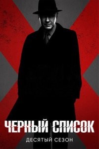 Чёрный список