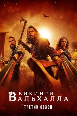 Викинги: Вальхалла