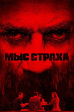 Мыс страха