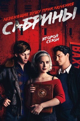 Леденящие душу приключения Сабрины