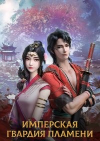  Имперская гвардия пламени 