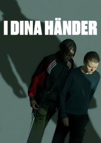 В твоих руках 