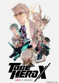 Быть героем Икс