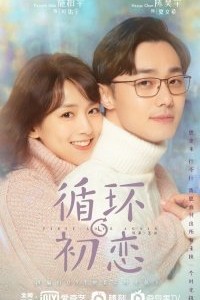 Снова первая любовь