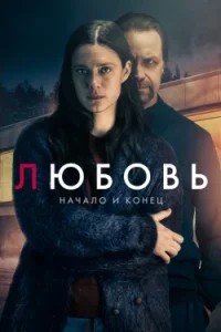 Любовь - начало и конец