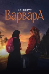Её зовут Варвара