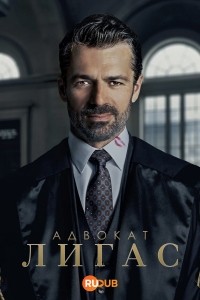 Адвокат Лигас