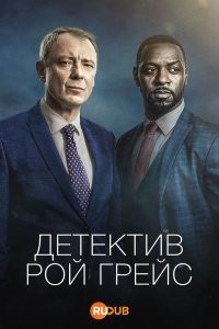 Детектив Рой Грейс
