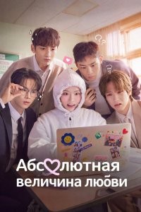 Абсолютная величина любви