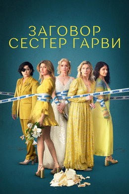 Заговор сестер Гарви