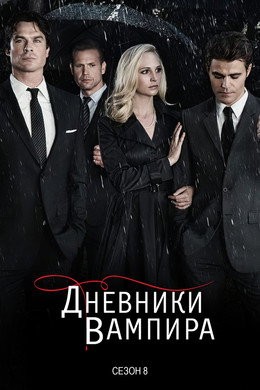 Дневники вампира