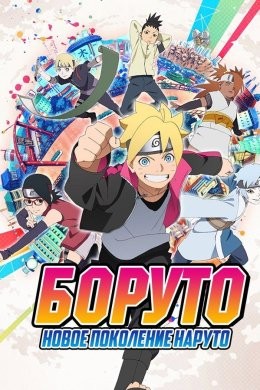 Боруто: Новое поколение Наруто
