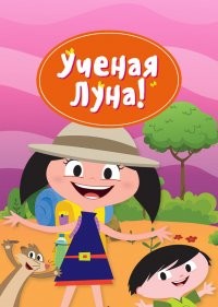 Ученая Луна!