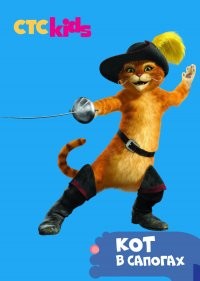  Приключения Кота в сапогах 