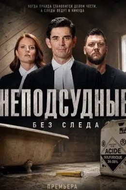 Неподсудные: Без следа