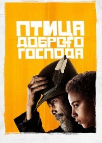  Птица доброго господа 