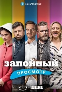 Запойный просмотр