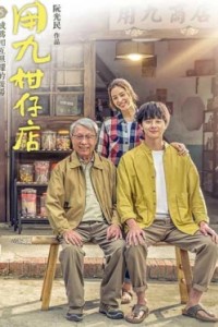 Продуктовый магазин Юн Цзю