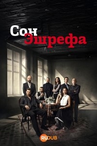 Мечта Эшрефа