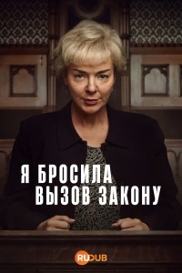 Я боролась с законом