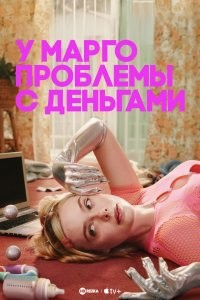 У Марго проблемы с деньгами