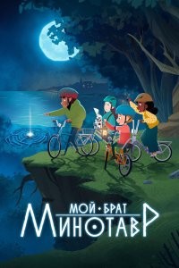 Мой брат минотавр