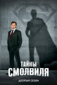Тайны Смолвиля