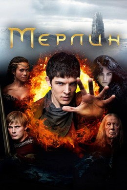 Мерлин