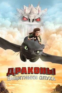 Драконы и всадники Олуха