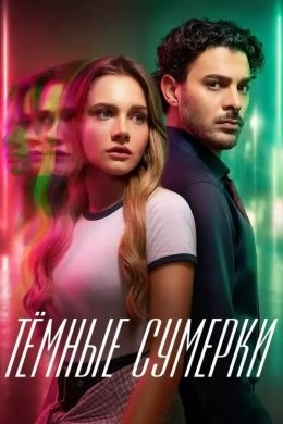Тёмные сумерки