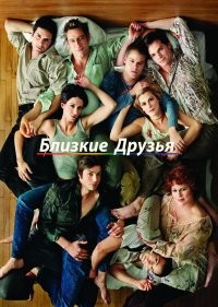  Близкие друзья 