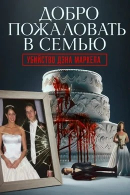 Добро пожаловать в семью: Убийство Дэна Маркела