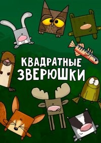  Квадратные зверюшки 