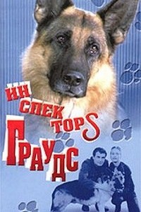 Инспектор Граудс