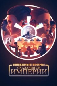 Звёздные войны: Сказания об Империи